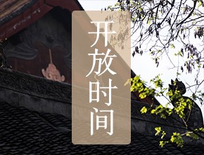 开放时间