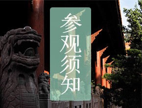 参观须知