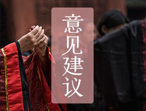 意见建议