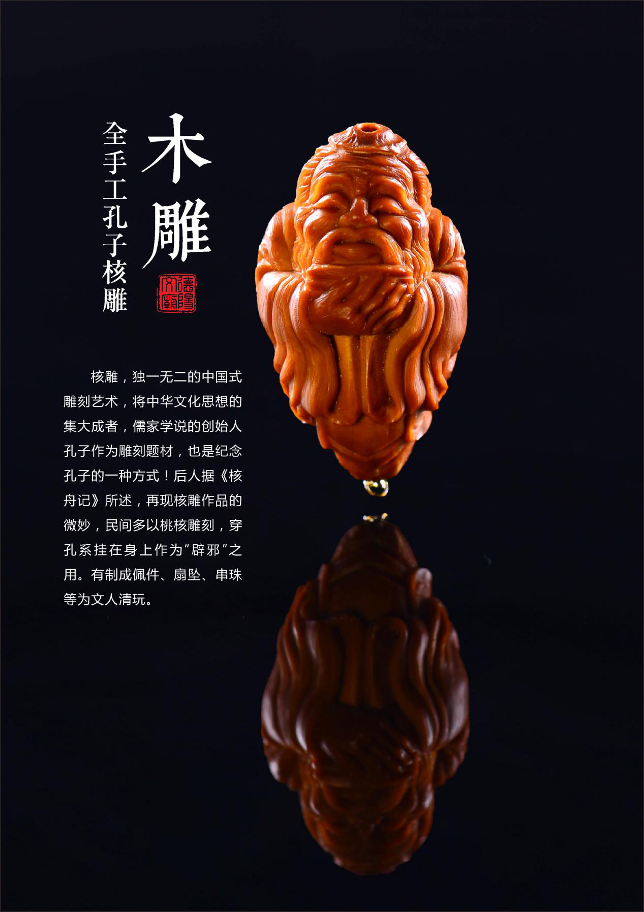 纯手工孔子核雕