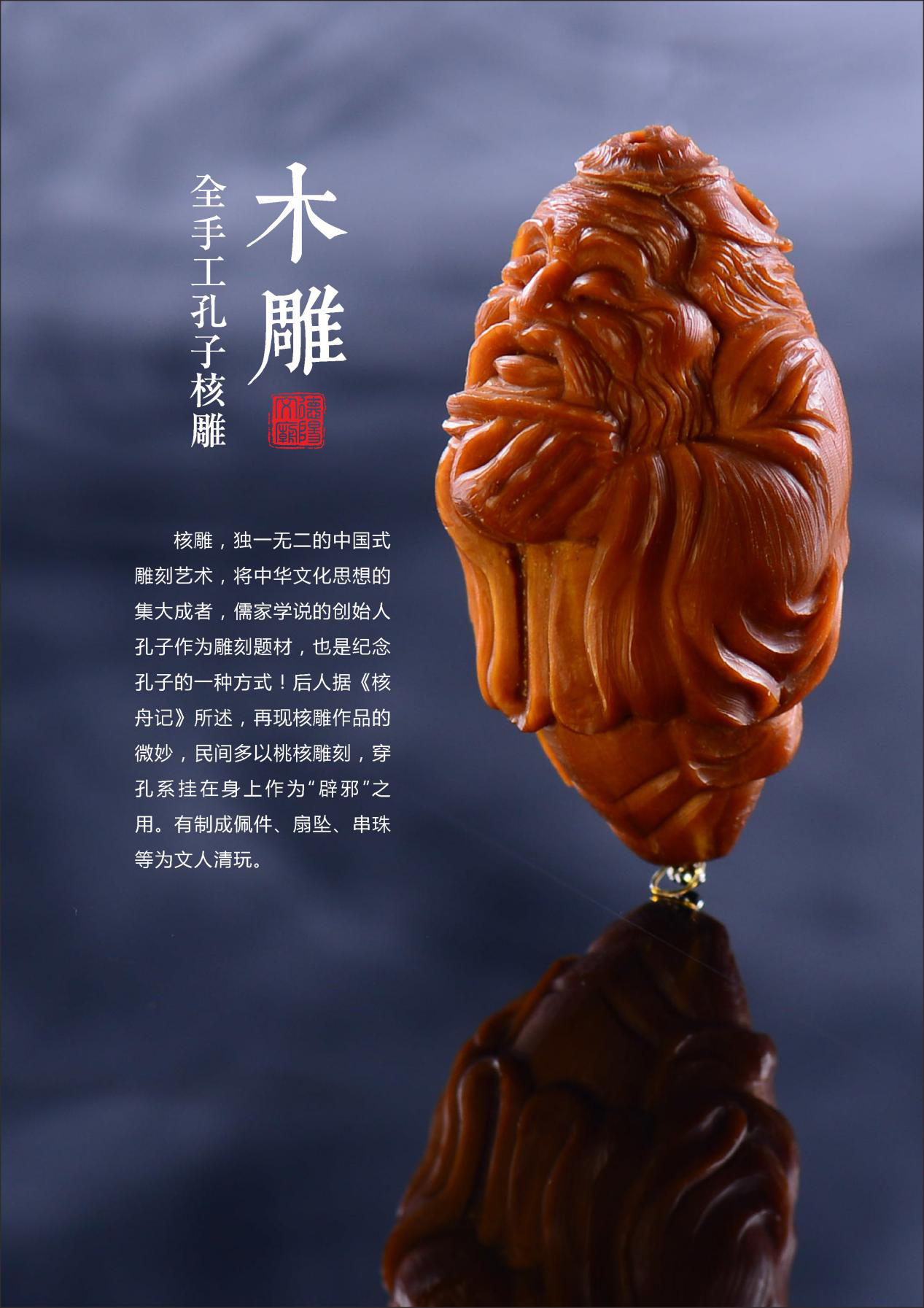 纯手工孔子核雕