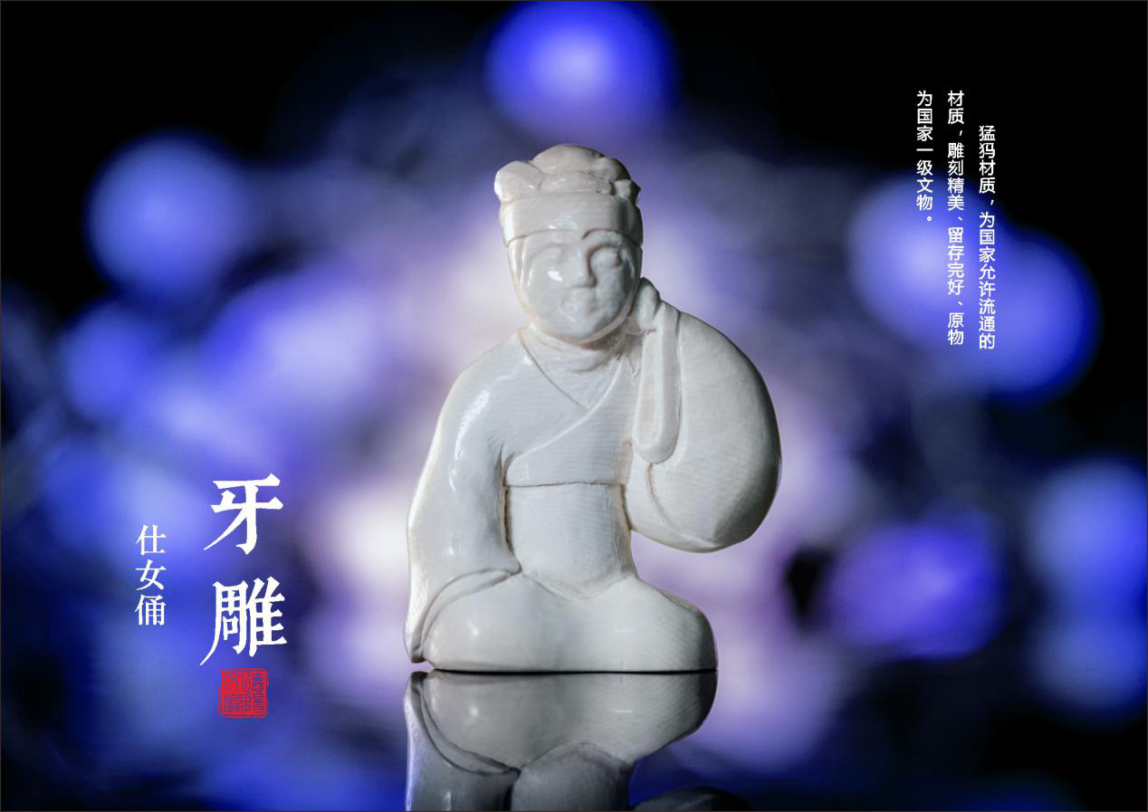 哺乳佣/仕女佣牙雕