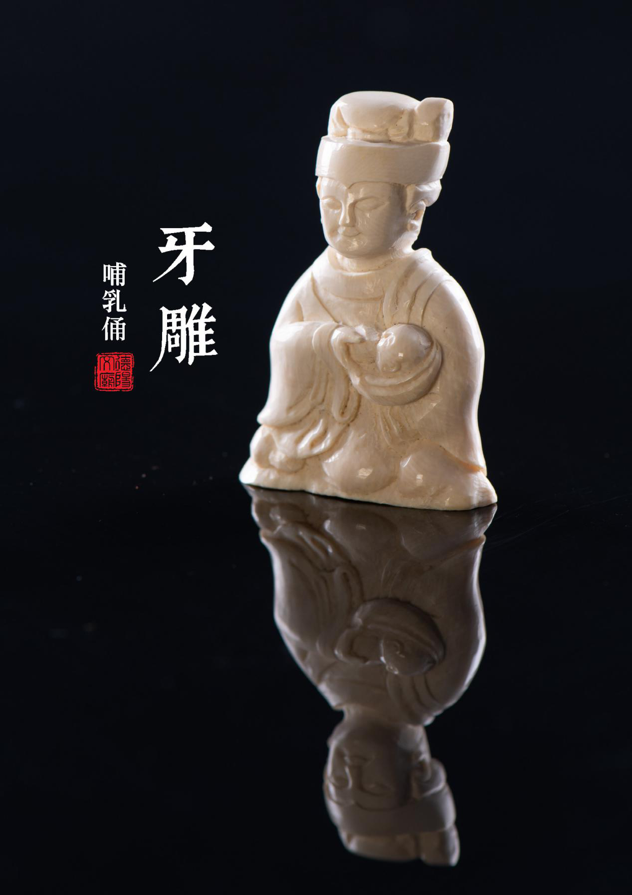 哺乳佣/仕女佣牙雕