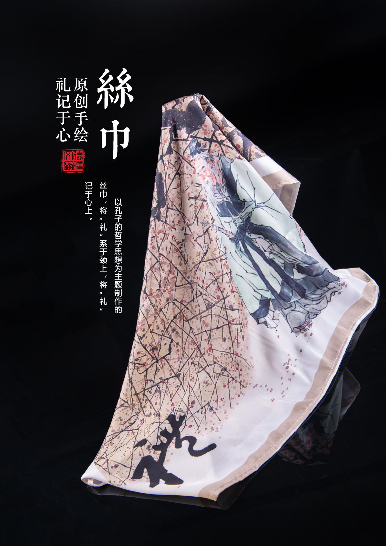 原创丝巾“礼”
