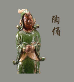 陶俑