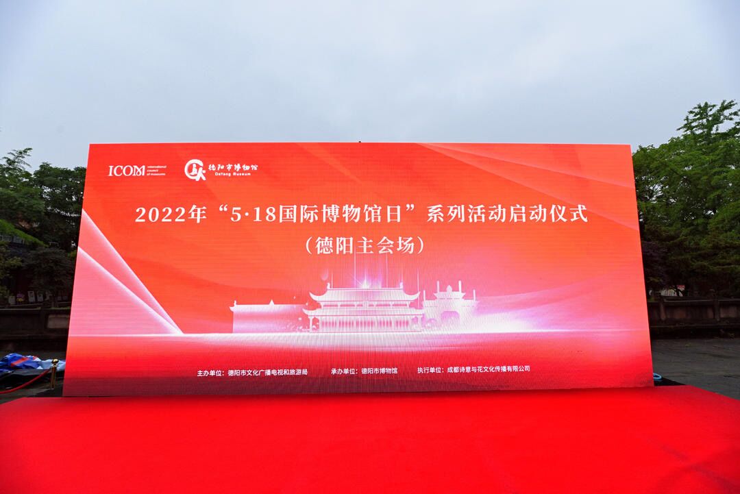 2022年“5·18国际博物馆日”系列活动启动仪式在德阳文庙举行(图1)
