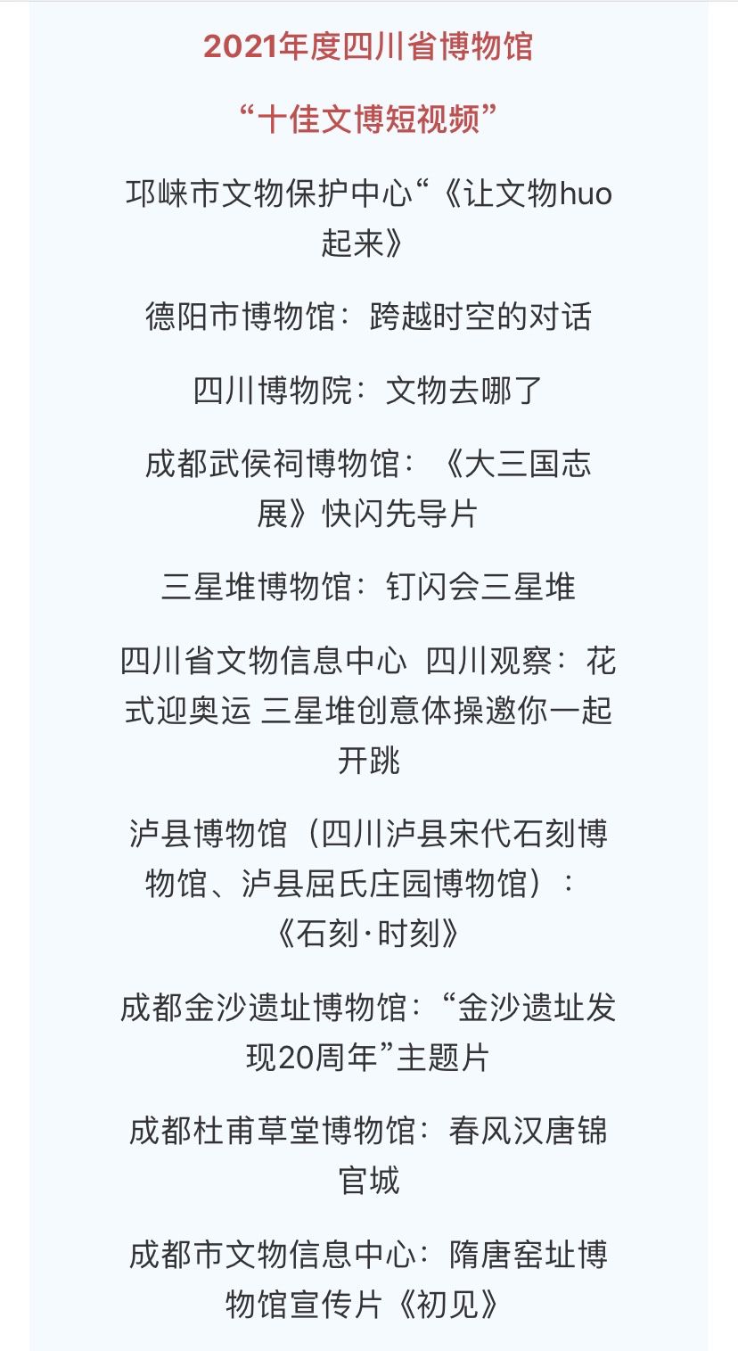 号外号外 德阳市博物馆喜提“奖状一张”(图1) 号外号外 德阳市博物馆喜提“奖状一张”(图1)