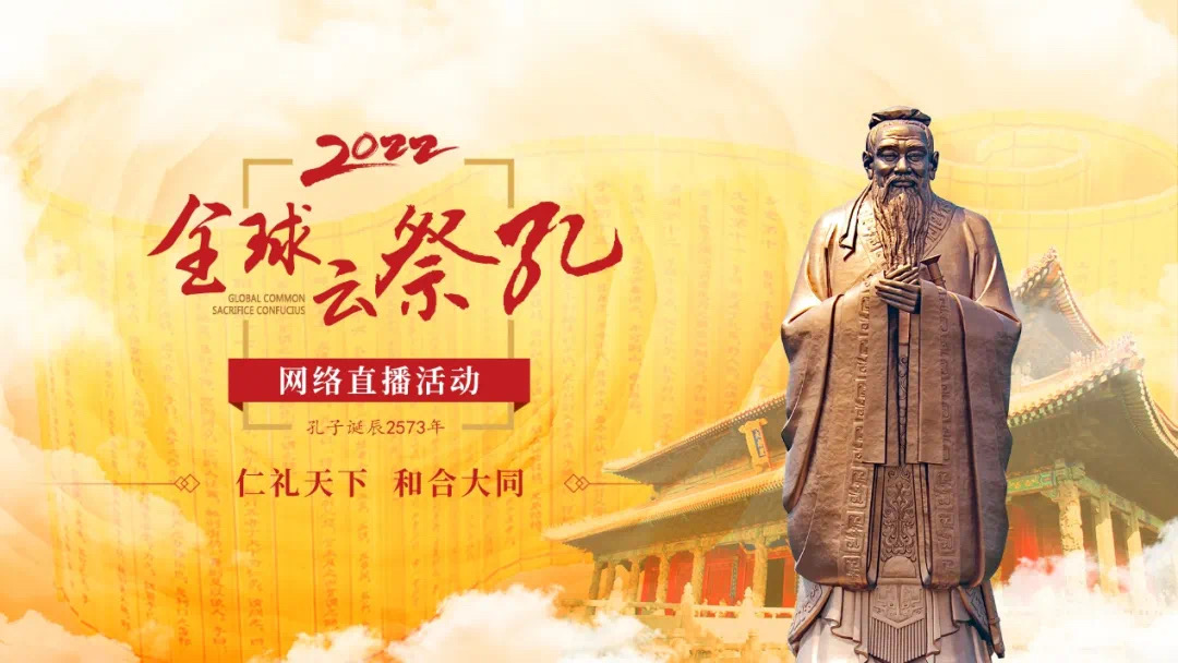 守护中华文脉，共筑精神家园！壬寅（2022）年全球联合祭孔倡议书