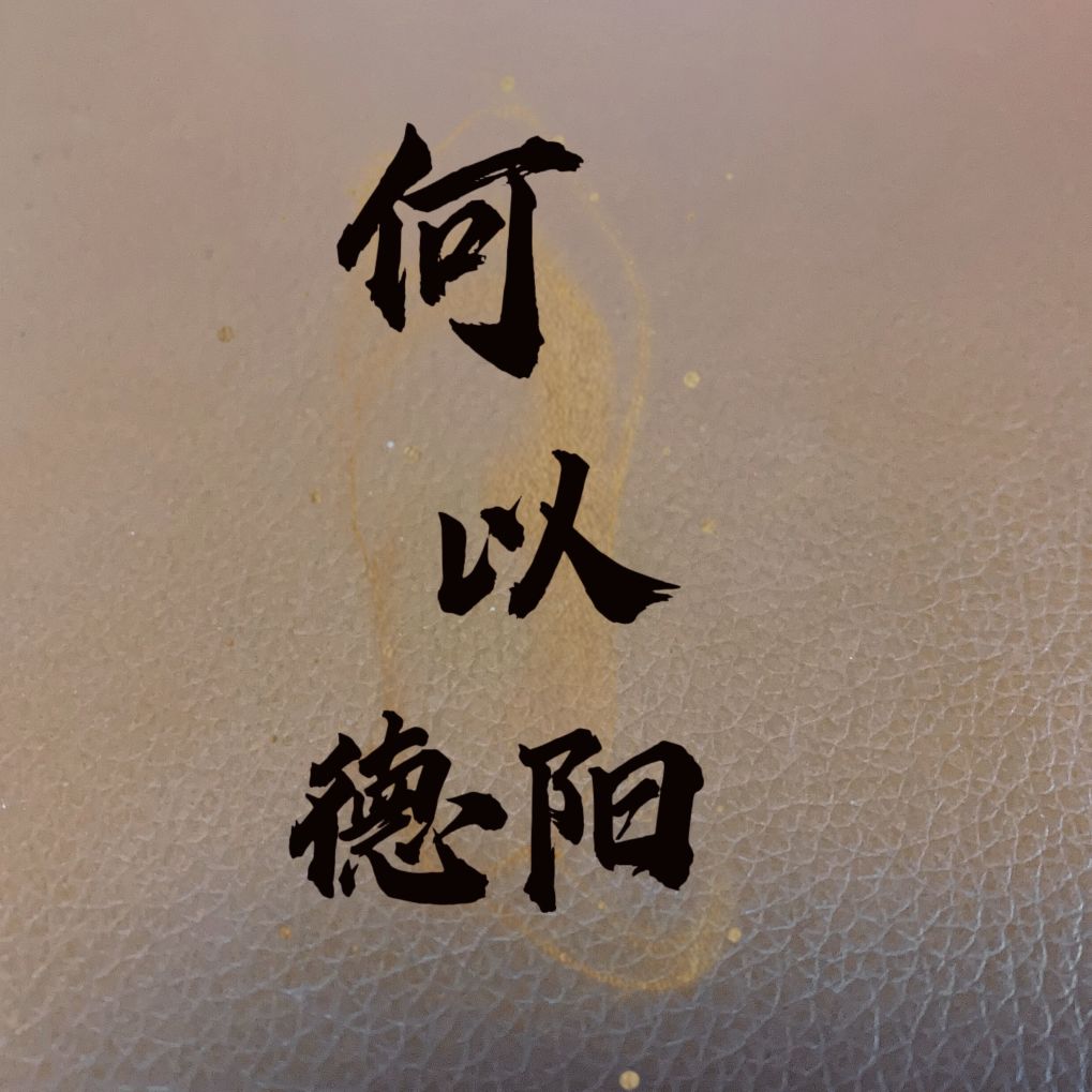 何以德阳——德阳历史及地名由来(图1) 何以德阳——德阳历史及地名由来(图1)