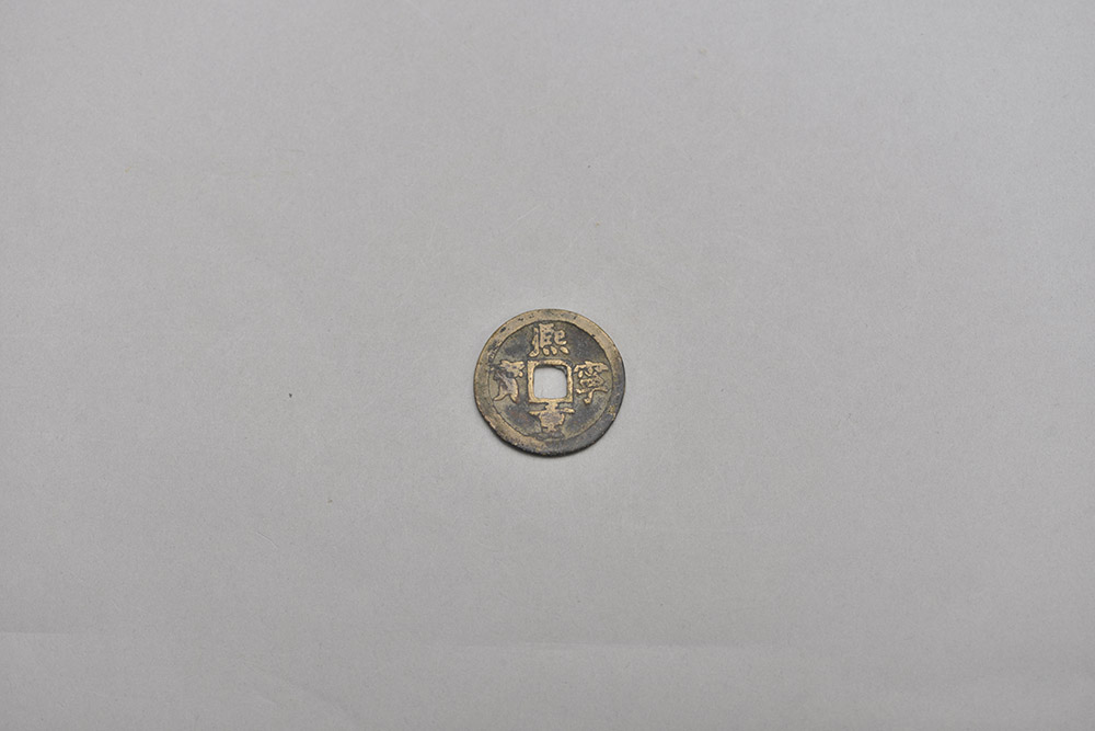 北宋熙宁重宝铜钱