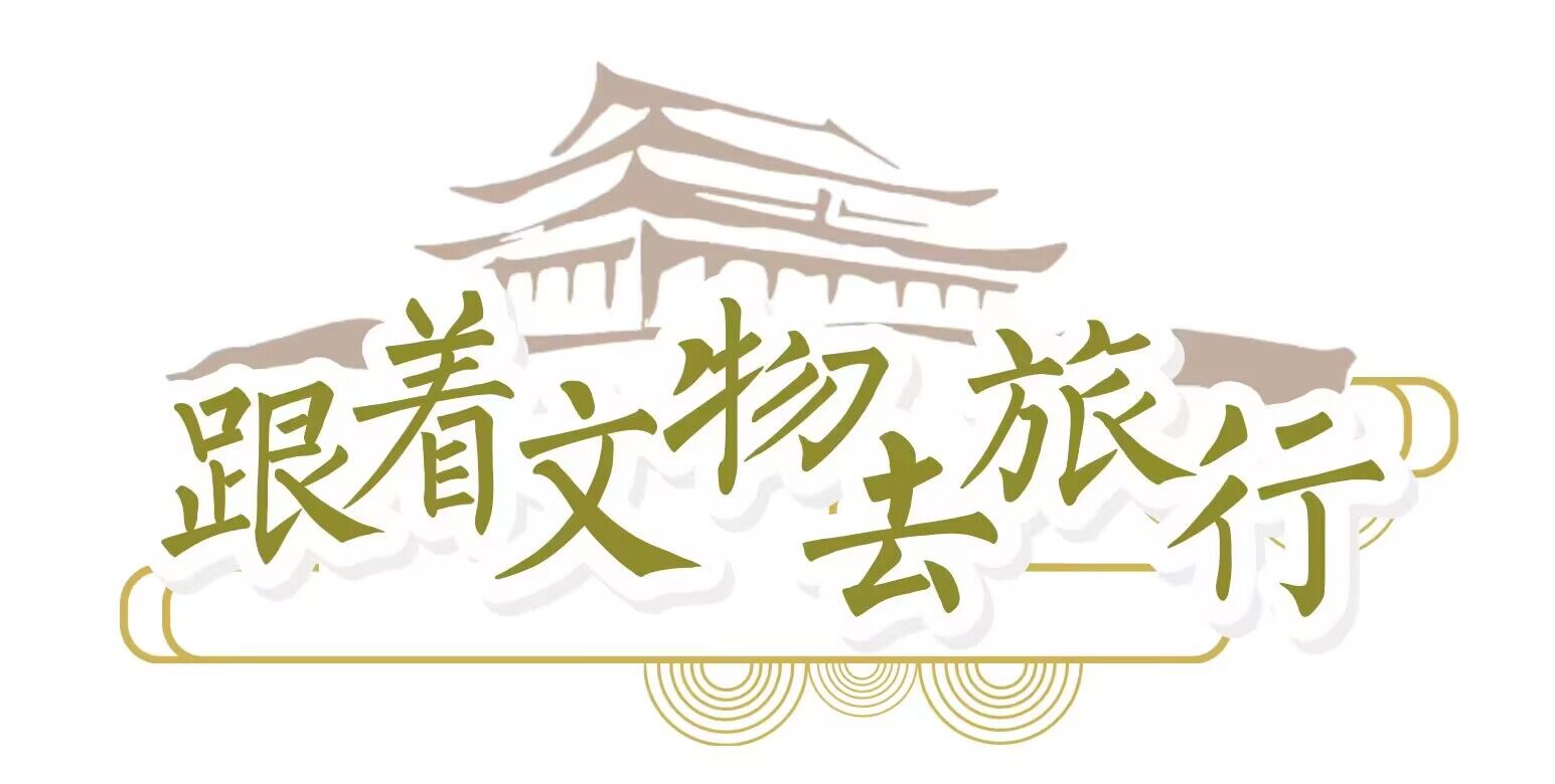 走 跟着文物去旅行(图3) 走 跟着文物去旅行(图3)