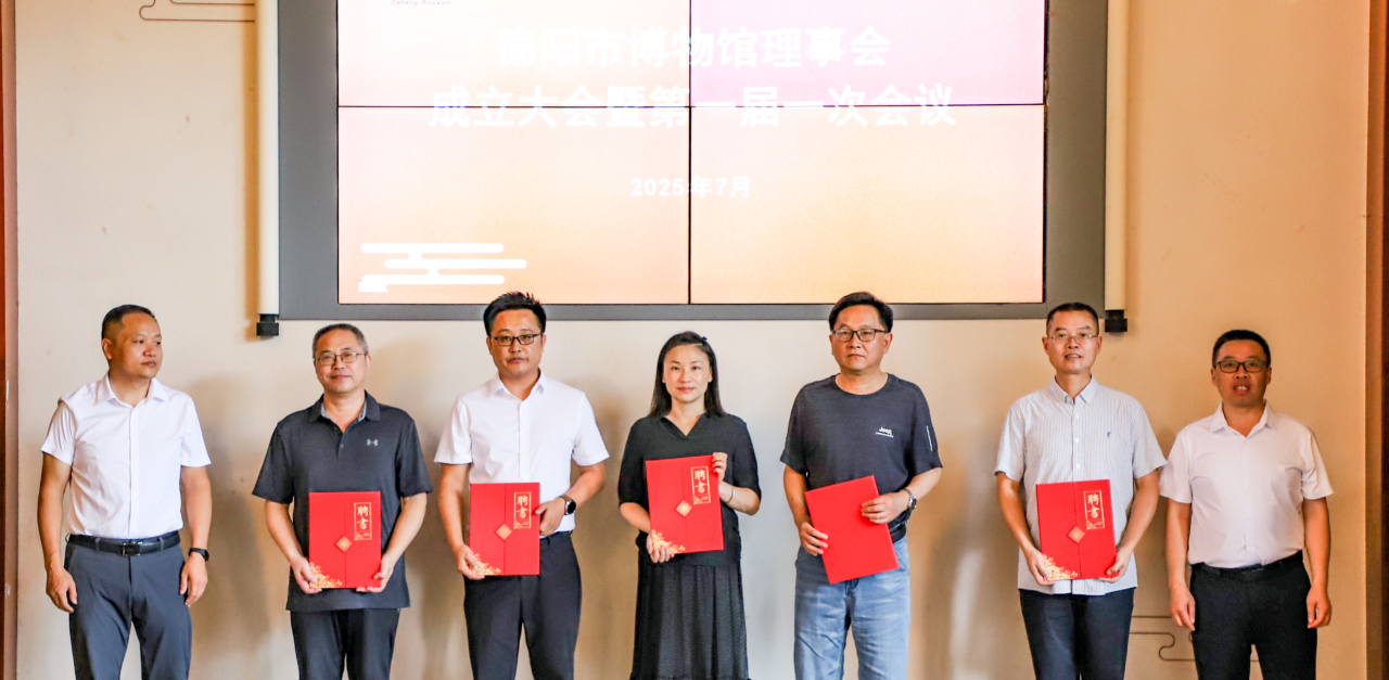 德阳市博物馆理事会成立大会暨第一届一次会议顺利召开(图8) 德阳市博物馆理事会成立大会暨第一届一次会议顺利召开(图8)
