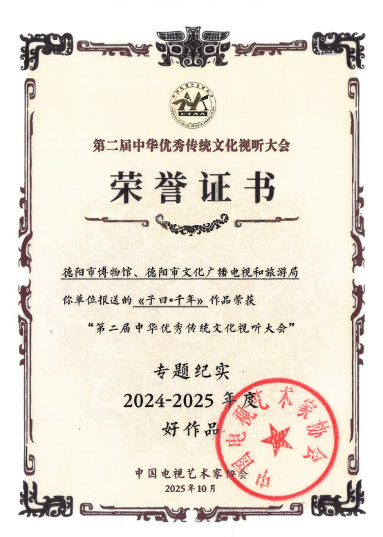 【喜讯】《子曰·千年》荣获“第二届中华优秀传统文化视听大会”专题纪实类好作品奖(图4)