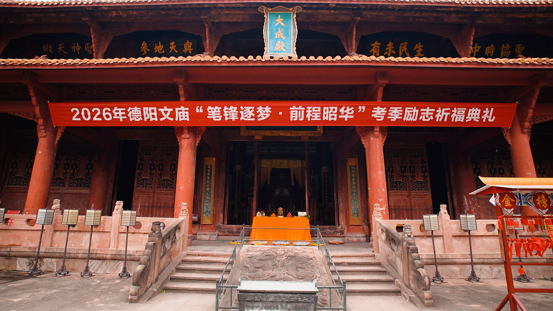 笔锋逐梦 金榜题名|德阳文庙2026年考季祈福活动圆满礼成!(图3) 笔锋逐梦 金榜题名|德阳文庙2026年考季祈福活动圆满礼成!(图3)