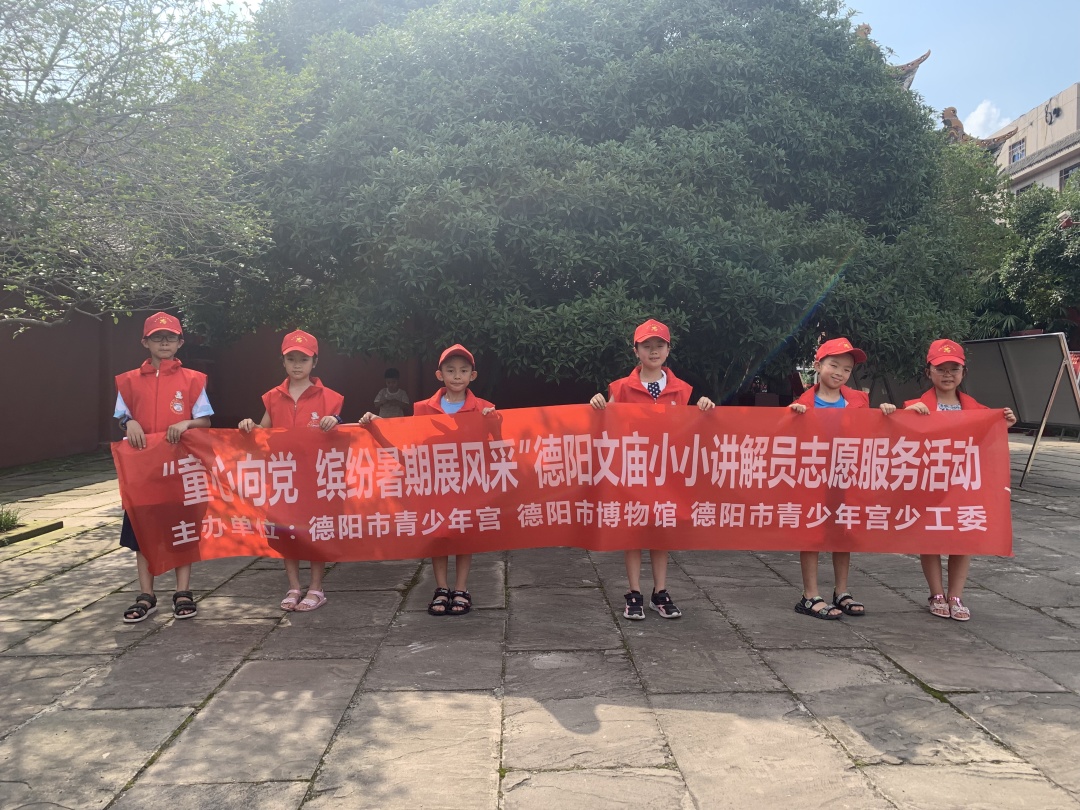 德阳文庙举办“童心向党 缤纷暑期展风采” 小小讲解员志愿讲解服务活动(图2) 德阳文庙举办“童心向党 缤纷暑期展风采” 小小讲解员志愿讲解服务活动(图2)